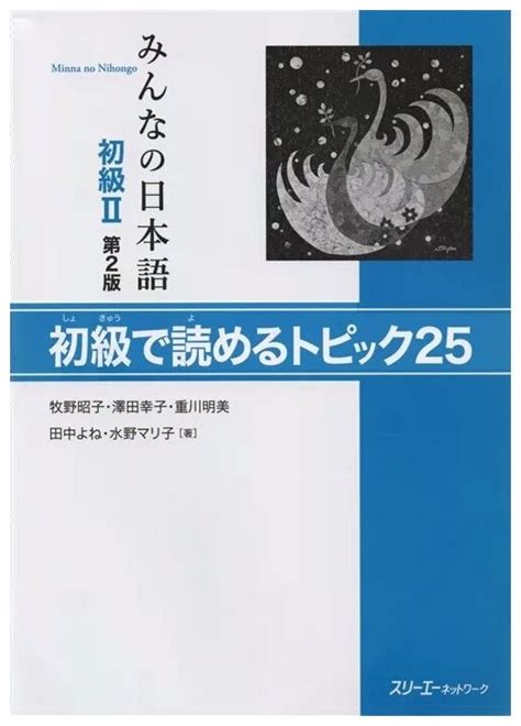 Nishiguti Kouichi "2 Edition Minna no Nihongo Shokyu II - Reading ...