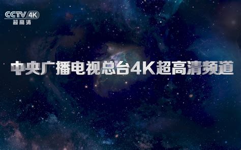 【cctv 4k】央视4k超高清频道id 哔哩哔哩 Bilibili