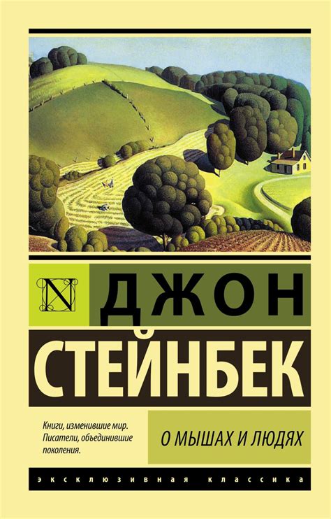 Джон Стейнбек "О мышах и людях" | О мышах и людях, Книги, Литература