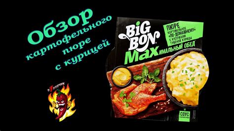 Биг Бон МАХ - картофельное пюре с кусочками тушеной курицы - YouTube