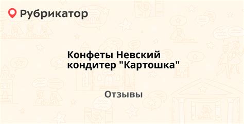 Конфеты Невский кондитер "Картошка". Отзывы и фото | Рубрикатор