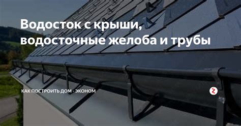 Водосток с крыши, водосточные желоба и трубы | Как построить дом ...