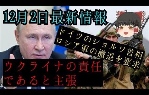 【ゆっくり解説】プーチン大統領は侵攻の終結がウクライナの責任であると主張。ドイツのショルツ首相はロシア軍の早期撤退を要求 世界情勢ニュース