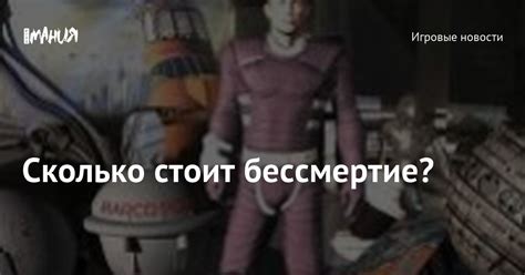 Сколько стоит бессмертие? — Игромания