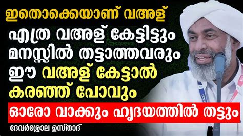 എത്ര വഅള് കേട്ടിട്ടും മനസ്സിൽ തട്ടാത്തവരും ഈ വഅള് കേട്ടാൽ കരയും Devarshola Usthad ദേവ