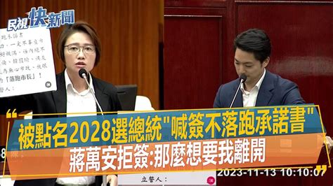 快新聞／被點名2028選總統「議員喊簽不落跑承諾書」 蔣萬安拒絕：那麼想要我離開－民視新聞 Youtube