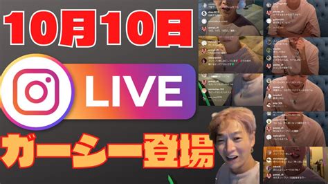 【ガーシー】きくりん・おがしゅん・ガーシーインスタライブ10月10日深夜※きんちゃんにキレたことは反省してます。 Yayafa