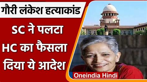 गौरी लंकेश हत्याकांड सुप्रीम कोर्ट ने Hc के फैसले को पलटा आरोपी के