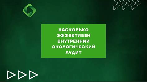 Насколько эффективен внутренний экологический аудит - Блог Ваш ЭКОЛОГ
