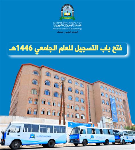 فتح باب التسجيل للعام الجامعي1446 هـ في جميع تخصصات جامعة العلوم والتكنولوجيا جامعة العلوم