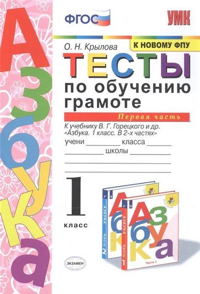 Тесты по обучению грамоте. 1 класс. Часть 1. К учебнику В. Горецкого и ...