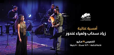 Ziad Sahab And Lamiaa El Ghandour At El Sawy Culturewheel Cairo Gossip