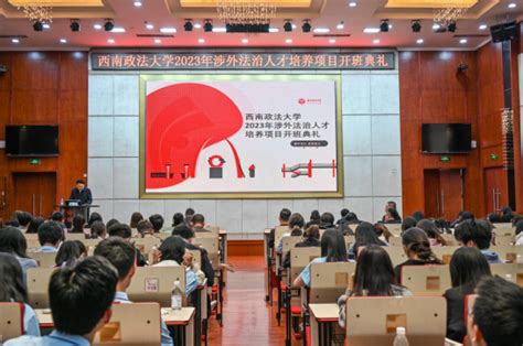 西南政法大学举办2023年涉外法治人才培养项目开班典礼 媒体看西政 西南政法大学新闻网