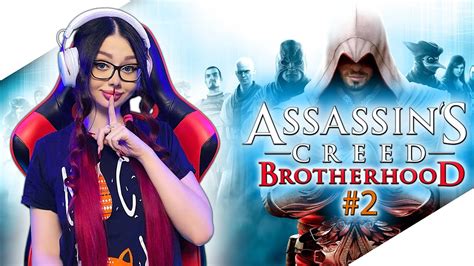 ASSASSINS CREED BROTHERHOOD Прохождение на Русском | АССАСИН КРИД ...