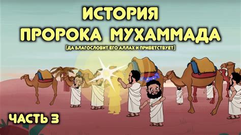Пророк Мухаммад / часть 3 / Битва при Бадре, при Ухуде / Худайбийское ...
