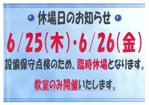 臨時休場のお知らせ 北部水泳場ブログ