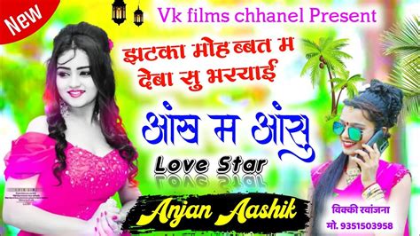 सिंगर अनजान आशिक ।। झटका मोहब्बत म देबा सु ।। anjan Aashik new song ...