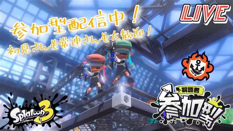 【splatoon3】まだまだ続くよ！参加型配信！初見さんも常連さんも大歓迎！気軽に参加してね！【初見さん大歓迎！】 Youtube