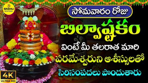 Bilvashtakam With Telugu Lyrics Lord Shiva Telugu