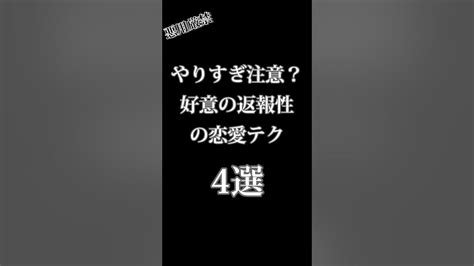 心理学を活用して効率よく女性を攻略 好意の返報性の恋愛テク4選 Shorts 【恋愛 恋愛あるある 恋愛心理学 モテる男 モテ イケメン