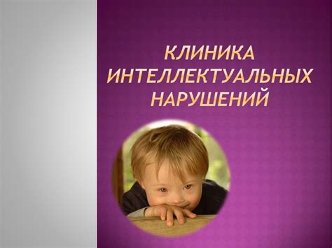 Клиника интеллектуальных нарушений. Общие принципы диагностики ...