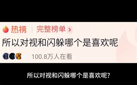 你觉得对视和闪躲哪个是喜欢呢？ 橘笙淮邶 橘笙淮邶 哔哩哔哩视频