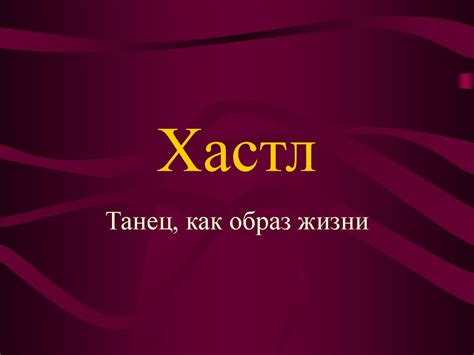 Хастл. Танец, как образ жизни - презентация онлайн