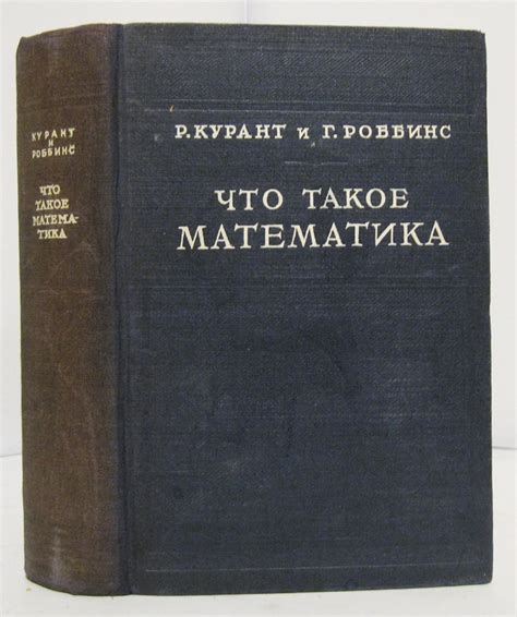 Антикварная книга "Что такое математика?" Курант Р, Роббинс Г 1947 ...