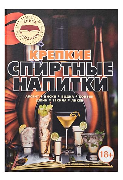 Книга Крепкие спиртные напитки • О.И. Бортник – купить книгу по низкой ...