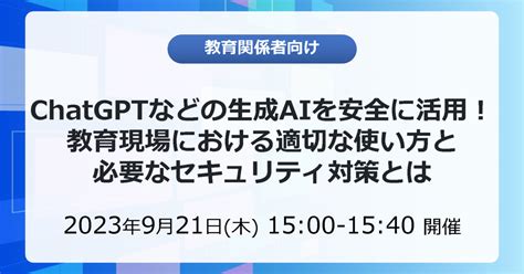 デジタルアーツ、教育関係者向けセミナー Chatgptなど生成aiを安全な活用 Ict教育ニュース