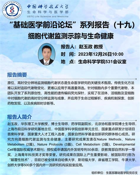 基础医学前沿论坛：20231226 华东理工大学赵玉政教授学术报告会