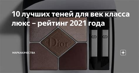 10 лучших теней для век класса люкс рейтинг 2021 года МаркаКачества