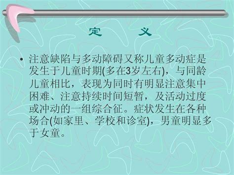 注意缺陷与多动障碍word文档在线阅读与下载无忧文档