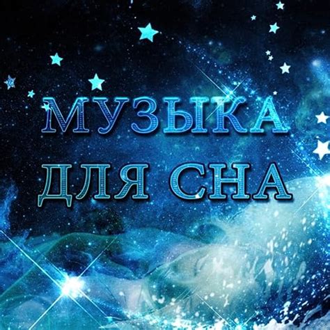 Музыка для сна - сладкие сны, бессонница лекарство для Спокойной ночи ...
