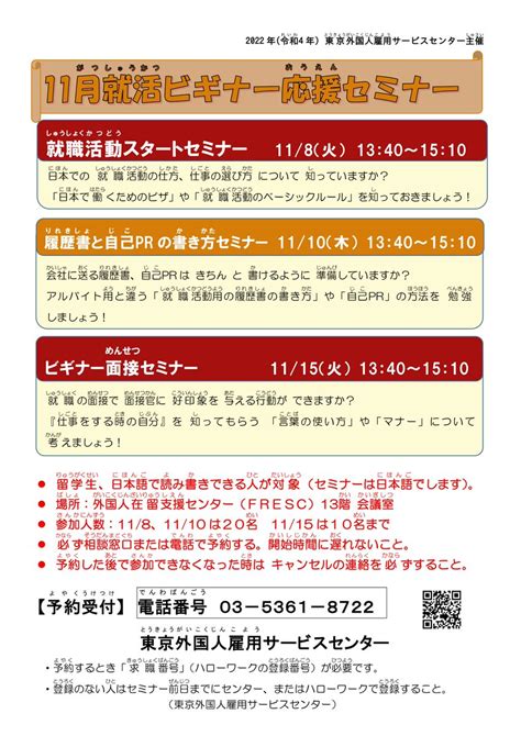 東京外国人雇用サービスセンター【公式】 On Twitter 11月8日火に就職活動スタートセミナーを開催します。就職活動の進め方を