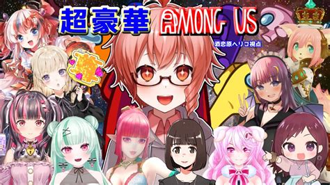 【amongus】超豪華メンバーでアモアスするぅ！【vtuber 酒恋原ヘリコ視点】helich Youtube