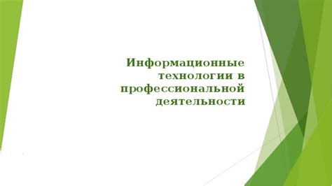 Информационные технологии в профессиональной деятельности