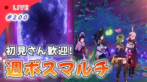 【原神】～200 （参加型）月曜日は週ボスマルチ！みんなでボス狩りいくぞおおおお！！！～ クロ酢プレイ Youtube