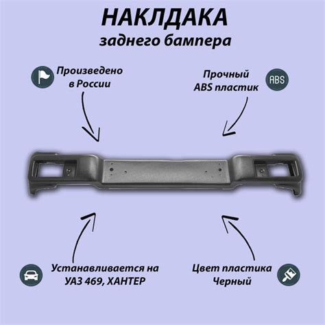 Накладка бампера на УАЗ 469, Хантер (задняя) /задний бампер на УАЗ 469 ...