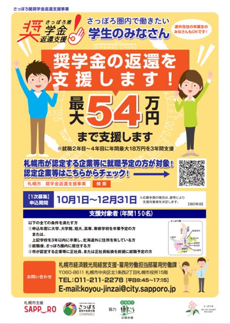 さっぽろ圏奨学金返還支援事業を実施します！／札幌市