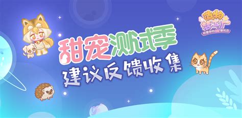 【造物梦工厂│甜宠测试季建议收集帖！快来说说你的游戏感受叭！（内含有奖互动—已开奖）】 3楼猫