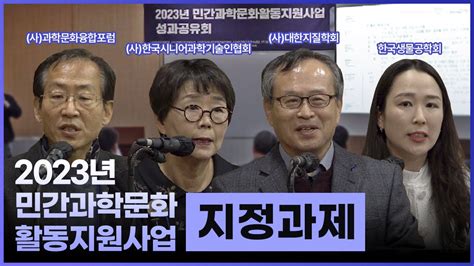 2023년 민간과학문화활동지원사업 성과공유회 지정과제 Youtube