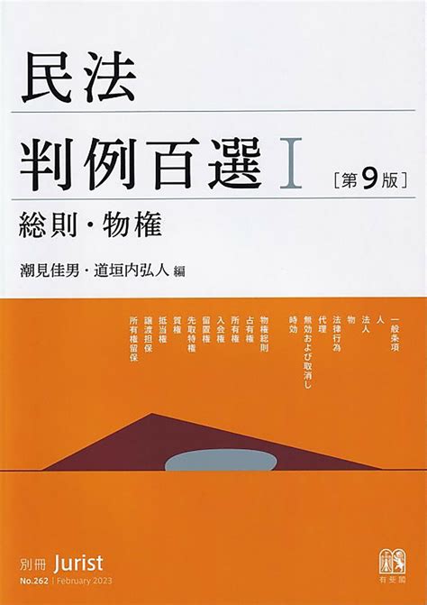 【楽天市場】有斐閣 民法判例百選 1 第9版有斐閣潮見佳男 価格比較 商品価格ナビ