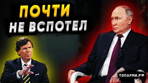 Путин удивил Америку своими неожиданными ответами Такеру - YouTube