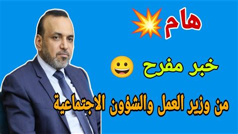 هام💥 خبر مفرح 😀 من وزارة العمل والشؤون الاجتماعية 🇮🇶 Youtube