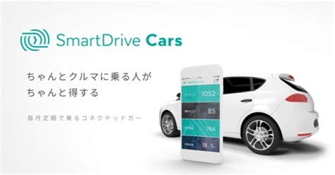 車がiotになる、コネクテッドカーを定額利用できる日本初の新サービス『smartdrive Cars』 4月12日より申し込み受付開始。 企業