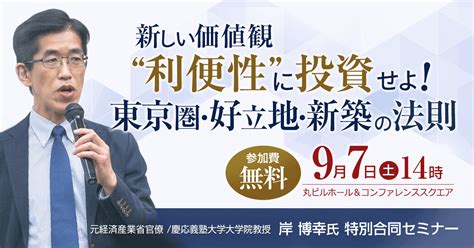 岸博幸氏・新築一棟投資法 特別合同セミナー97（土）開催 不動産投資メディアのinvest Online（インベストオンライン）