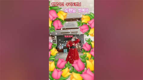 빈예서 도련님 어르신들도좋아하시는노래💐💐💐 Youtube