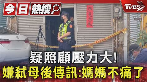 媽媽不痛了 疑照顧臥床母壓力大 兒持刀弒母｜tvbs新聞 Tvbsnews01 Youtube