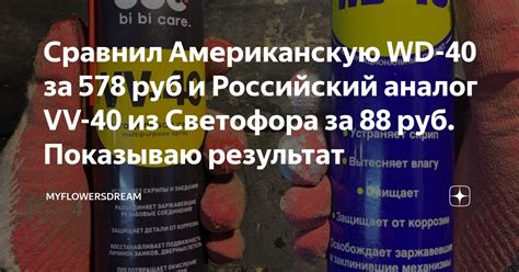 Сравнил Американскую WD-40 за 578 руб и Российский аналог VV-40 из ...